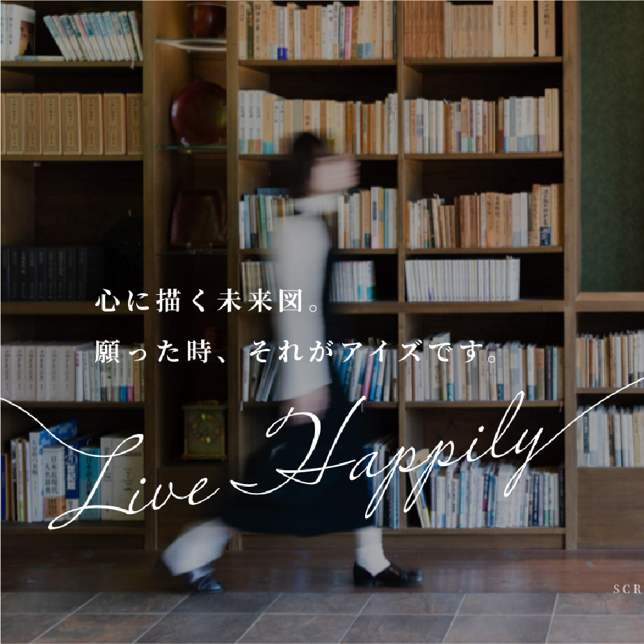 心に描く未来図、願った時、それがアイズです。