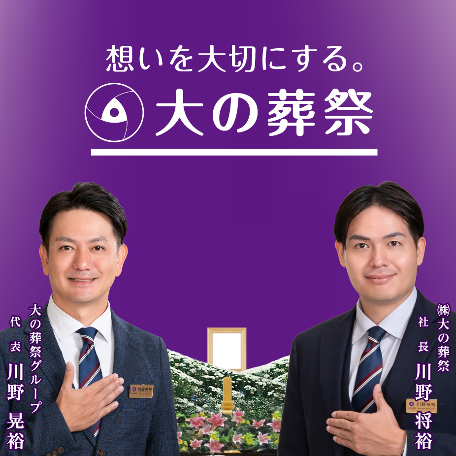 大分のお葬式・家蔵葬なら 大の葬祭