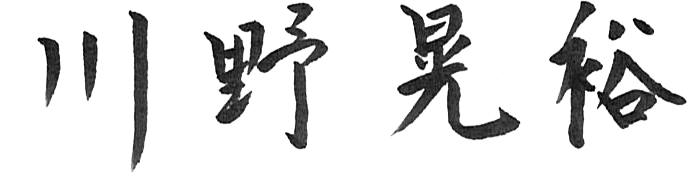 川野晃裕